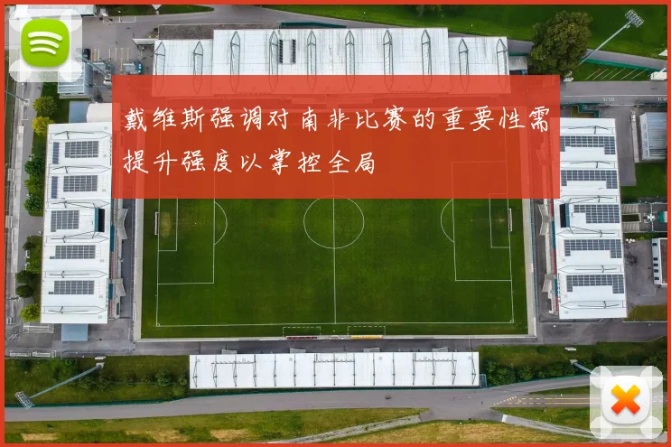 戴维斯强调对南非比赛的重要性需提升强度以掌控全局