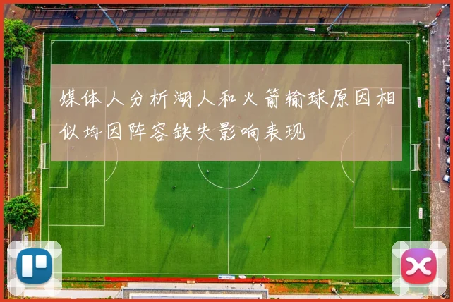 媒体人分析湖人和火箭输球原因相似均因阵容缺失影响表现