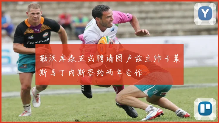 勒沃库森正式聘请图卢兹主帅卡莱斯马丁内斯签约两年合作