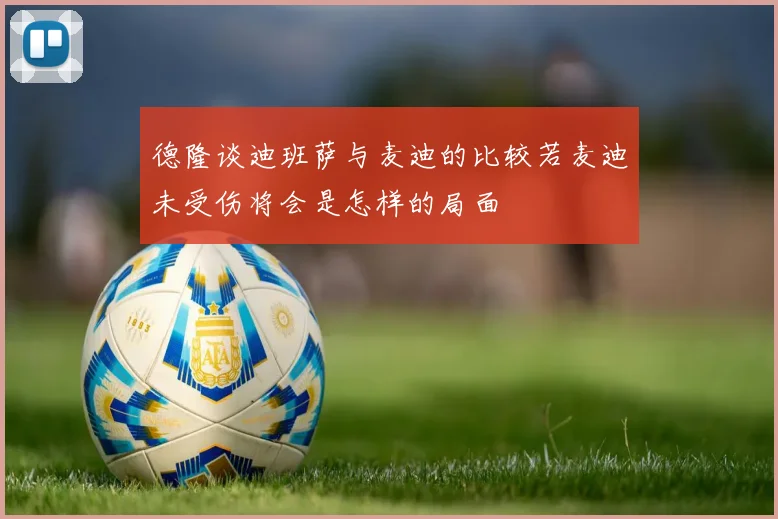 德隆谈迪班萨与麦迪的比较若麦迪未受伤将会是怎样的局面