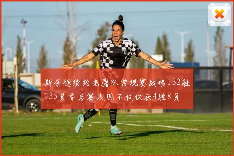 斯奈德续约老鹰队常规赛战绩132胜135负季后赛表现不佳仅获4胜8负